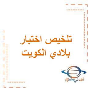 تلخيص اختبار الوحدة الرابعة والخامسة في الاجتماعيات للصف الرابع في الفصل الثاني منهج الكويت