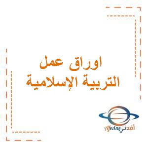 تحميل اوراق عمل في التربية الإسلامية للصف الأول الفصل الأول في الكويت