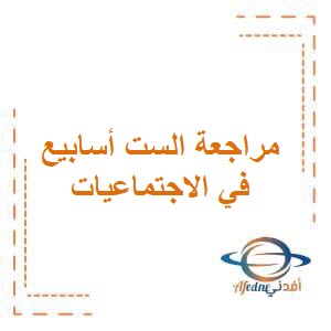 تحميل مراجعة الست أسابيع الثانية فى الاجتماعيات للصف الرابع الفصل الأول الكويت