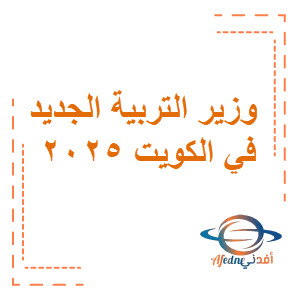 تعيين وزير التربية في الكويت