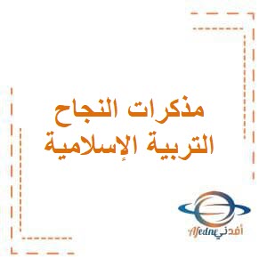 مذكرة النجاح التفاعلية في التربية الإسلامية للصف الثاني في الفصل الدراسي الثاني المنهج الكويتي