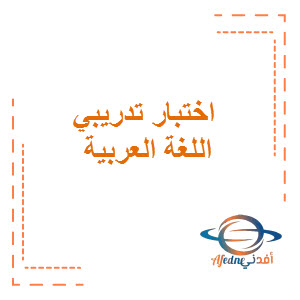 اختبار تدريبي في اللغة العربية الصف السابع نهاية الفترة الدراسية الأولى منهج الكويت