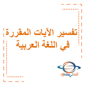 تفسير الآيات المقررة اللغة العربية المرحلة المتوسطة الفصل الثاني منهج الكويت