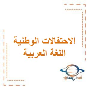 تحميل تعبير عن الاحتفالات الوطنية في اللغة العربية للصف الخامس الفصل الأول منهج الكويت