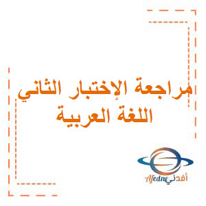 تحميل مراجعة الاختبار الثاني في اللغة العربية للصف الثاني الفصل الأول في الكويت