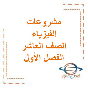 مشروعات في الفيزياء للصف العاشر الفصل الدراسي الأول