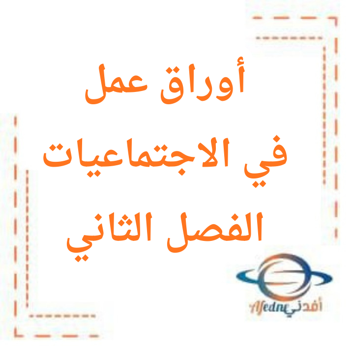 أوراق عمل في الاجتماعيات للصف الأول الفصل الدراسي الثاني