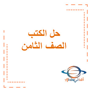 حل الكتب في جميع مواد الصف الثامن الفصل الثاني منهج الكويت