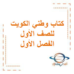 تحميل كتاب وطني الكويت للصف الأول الفصل الأول منهج الكويت 2026 تحميل كتاب وطني الكويت للصف الأول الفصل الأول منهج الكويت 2026