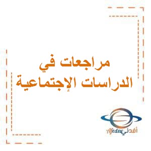 تحميل مراجعات في الإجتماعيات للصف السادس المتوسط الفصل الأول طبق منهج الكويت