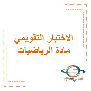 تحميل الاختبار التقويمي الأول في الرياضيات للصف الثامن الفصل الأول في دولة الكويت