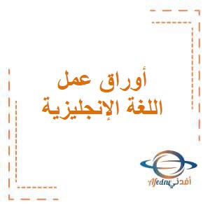 أوراق عمل التميز في اللغة الإنجليزية للصف الثاني في الفصل الدراسي الثاني المنهج الكويتي