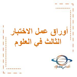 أوراق عمل الاختبار الثالث في العلوم للصف الرابع الفصل الدراسي الثاني المنهج الكويتي
