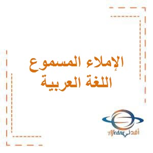 تحميل الإملاء المسموع الأول في اللغة العربية للمرحلة الإبتدائية في الفصل الدراسي الأول منهج الكويت