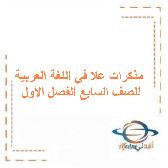 مذكرات علا في اللغة العربية للصف السابع الفصل الأول الكويت