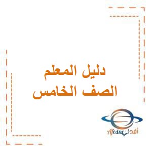 دليل المعلم في جميع مواد الصف الخامس الإبتدائي الفصل الثاني منهج الكويت