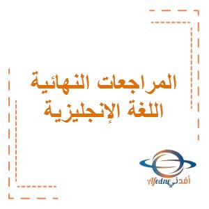 المراجعات النهائية لإمتحان اللغة الإنجليزية للصف السادس الفصل الثاني منهج الكويت