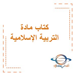 كتاب مادة التربية الإسلامية للصف السادس الفصل الأول