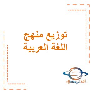 توزيع منهج اللغة العربية للصف الثالث الفصل الثاني