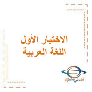 الاختبار القصير الثاني في مادة اللغة العربية للصف الثاني الإبتدائي الفصل الدراسي الأول
