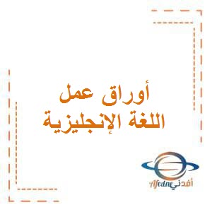 تحميل أوراق عمل التميز في اللغة الإنجليزية للصف الثاني الإبتدائي في الفصل الأول من العام الدراسي