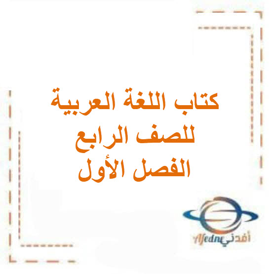 كتاب اللغة العربية للصف الرابع الفصل الأول الكويت 2026