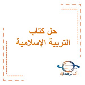 تحميل كتاب التربية الإسلامية للصف السابع الفصل الثاني في الكويت