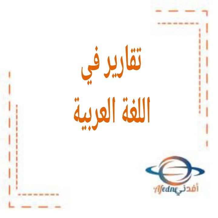 تقارير في اللغة العربية للمرحلة المتوسطة في الفصل الثاني