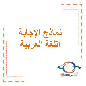 نماذج الإجابة في اللغة العربية للصف الحادي عشر الفصل الأول منهج الكويت