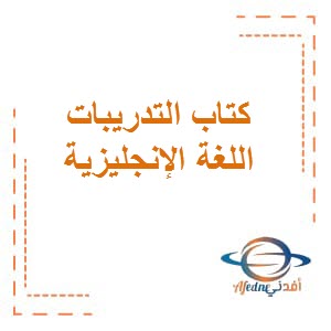تحميل كتاب التدريبات اللغة الإنجليزية للصف التاسع الفصل الأول وفق المنهج الكويتي
