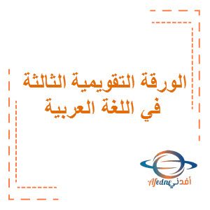 الورقة التقويمية الثالثة في اللغة العربية المرحلة المتوسطة الفصل الأول منهج الكويت