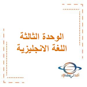 تحميل مذكرة الوحدة الثالثة في اللغة الانجليزية للصف الأول الفصل الأول وفق منهج الكويت