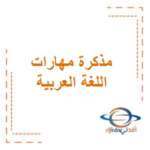 مذكرة مهارات في اللغة العربية للصف الثاني الفصل الأول منهج الكويت