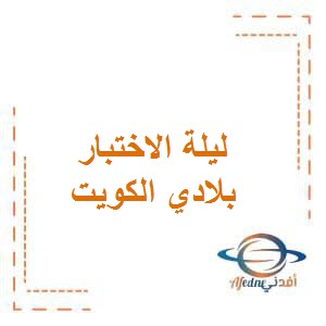 تحميل مذكرة ليلة الاختبار في الاجتماعيات للصف الرابع في الفصل الدراسي الأول الكويت