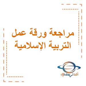 تحميل مراجعة لورقة العمل الأولى في التربية الإسلامية للصف الثاني الفصل الثاني منهج الكويت