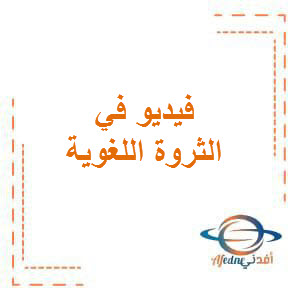 فيديو الثروة اللغوية في اللغة العربية الصف الثامن الفصل الأول منهج الكويت
