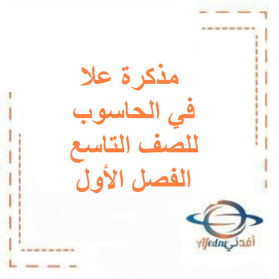 مذكرة علا في الحاسوب للصف التاسع الفصل الأول الكويت