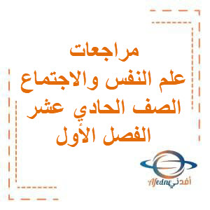 تحميل مراجعات في علم النفس والإجتماع للصف الحادي عشر الفصل الدراسي الأول