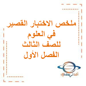 ملخص الاختبار القصير في العلوم للصف الثالث في الفصل الأول