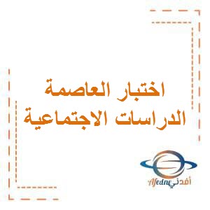 تحميل اختبار العاصمة في الاجتماعيات للصف الثامن المتوسط الفصل الأول في الكويت