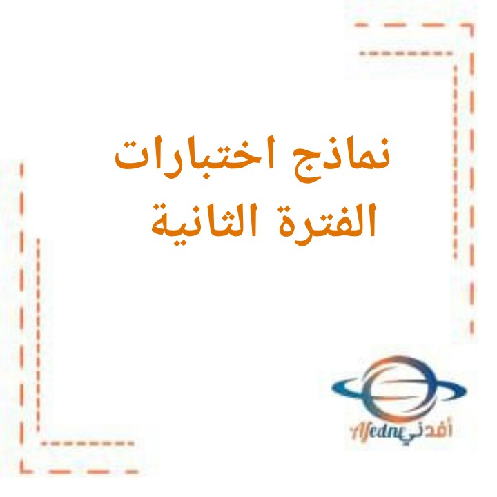 نماذج اختبارات حديثه الفترة الثانية في اللغة العربية للصف الثاني عشر
