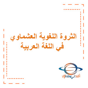 الثروة اللغوية العشماوي في اللغة العربية المرحلة المتوسطة الفصل الثاني منهج الكويت