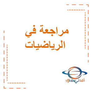 مراجعة في الرياضيات للصف الخامس في الفصل الدراسي الثاني المنهج الكويتي