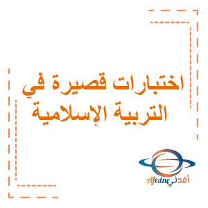 اختبارات قصيرة في التربية الإسلامية المرحلة المتوسطة الفصل الثاني الكويت