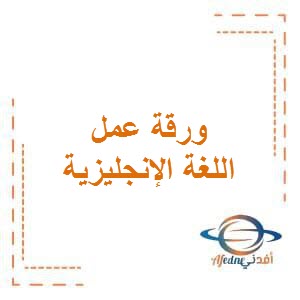 ورقة عمل محلولة في الوحدة الثانية في اللغة الإنجليزية للصف الثالث في الفصل الأول منهج الكويت