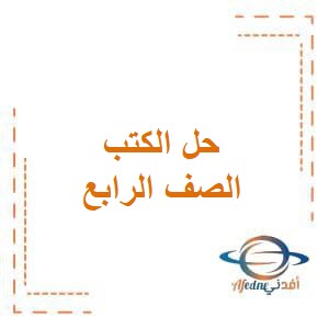 حل الكتب في جميع مواد الصف الرابع الإبتدائي في الفصل الثاني منهج الكويت