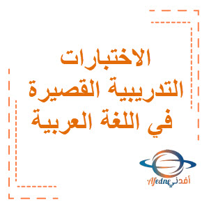 الاختبارات التدريبية القصيرة في اللغة العربية الصف الثامن الفصل الثاني منهح الكويت