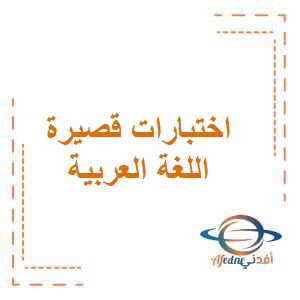 تحميل اختبارات قصيرة في اللغة العربية للصف الثامن المتوسط الفصل الأول وفق منهج الكويت
