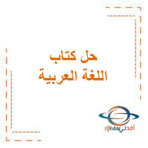 حل كتاب اللغة العربية للصف الثاني في الفصل الدراسي الثاني وفق منهج الكويت