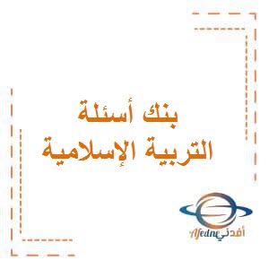 تحميل بنك أسئلة التميز في التربية الإسلامية للصف السادس الفصل الأول في الكويت